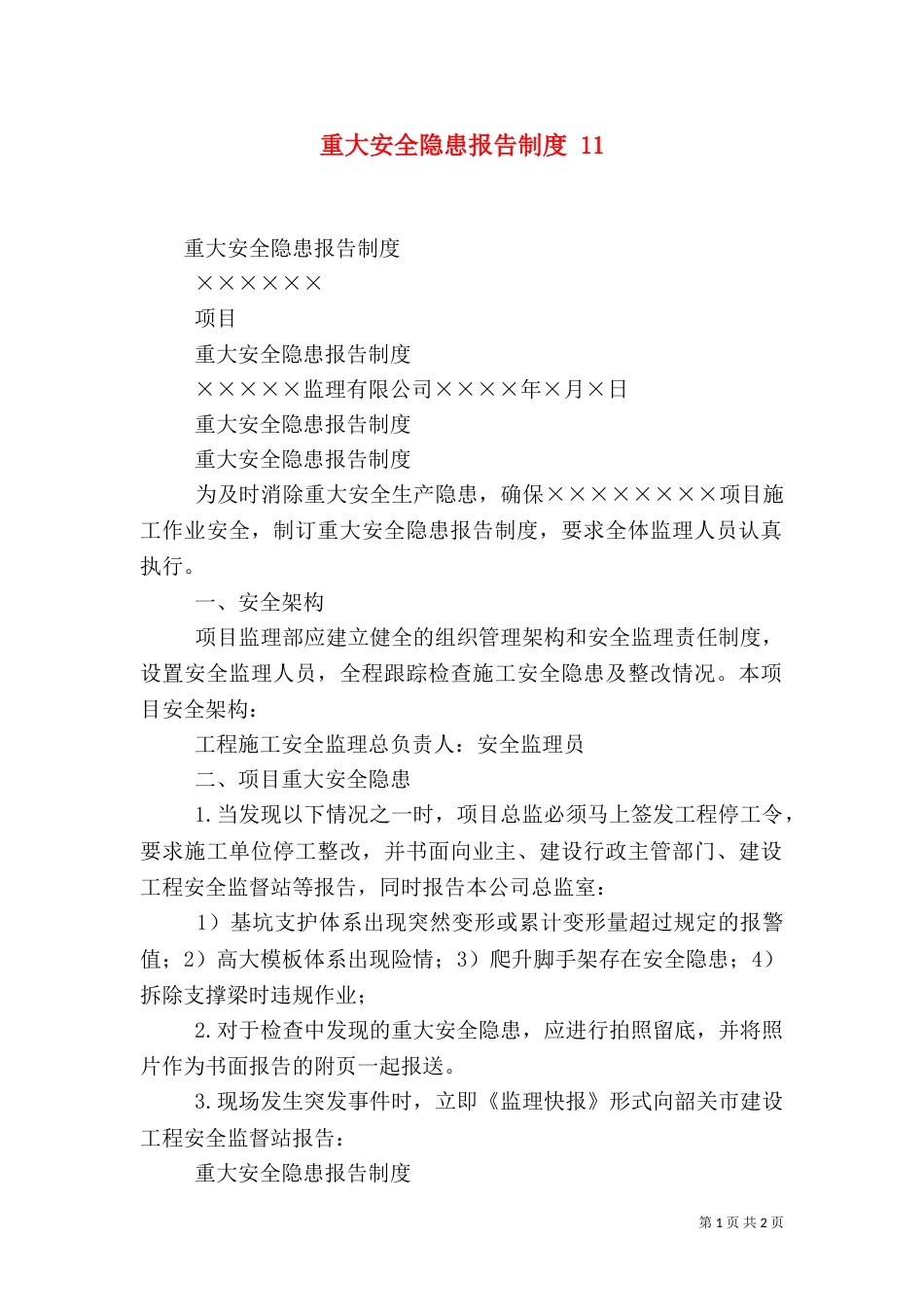 重大安全隐患报告制度 14_第1页