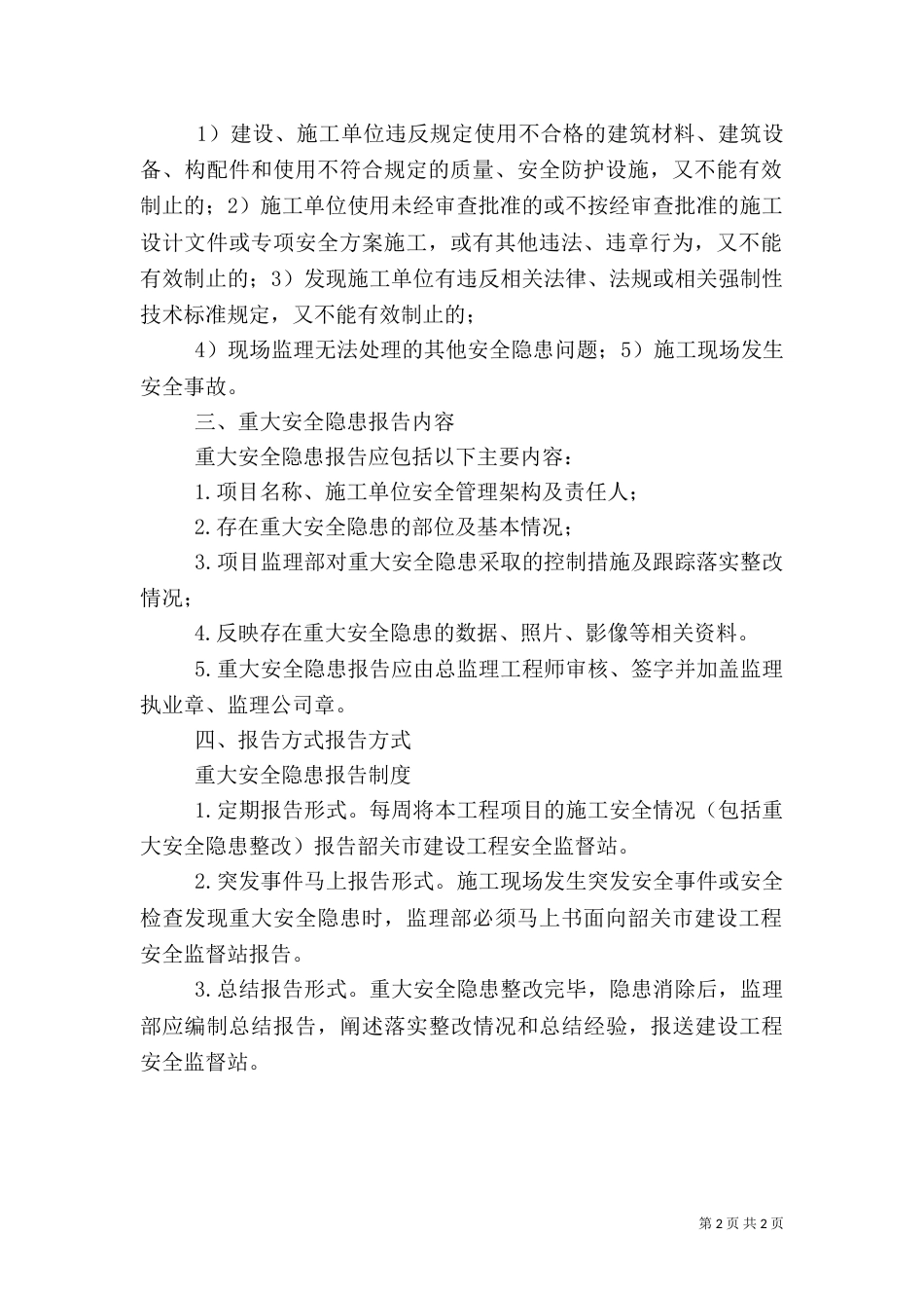 重大安全隐患报告制度 14_第2页