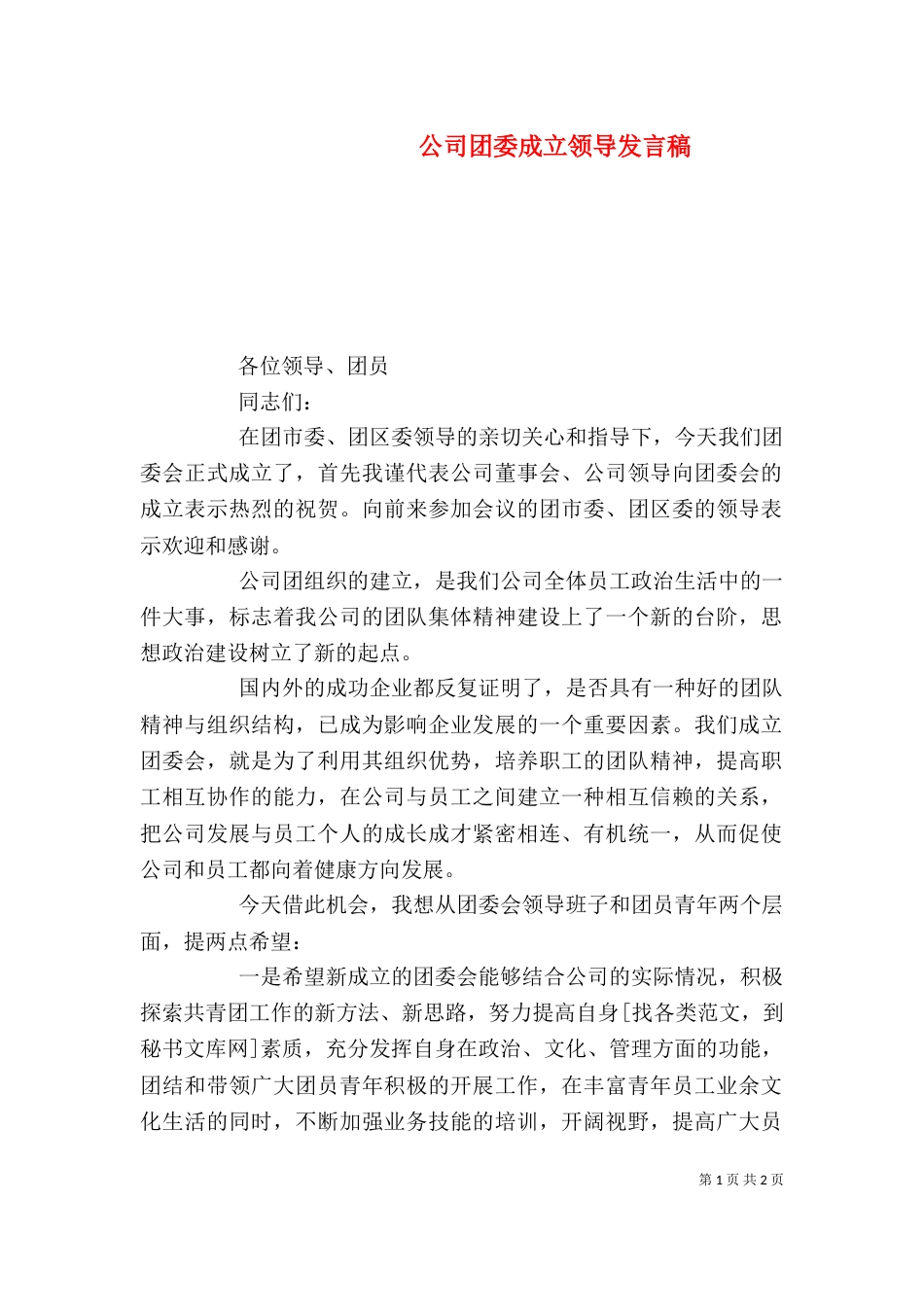 公司团委成立领导发言稿（五）_第1页