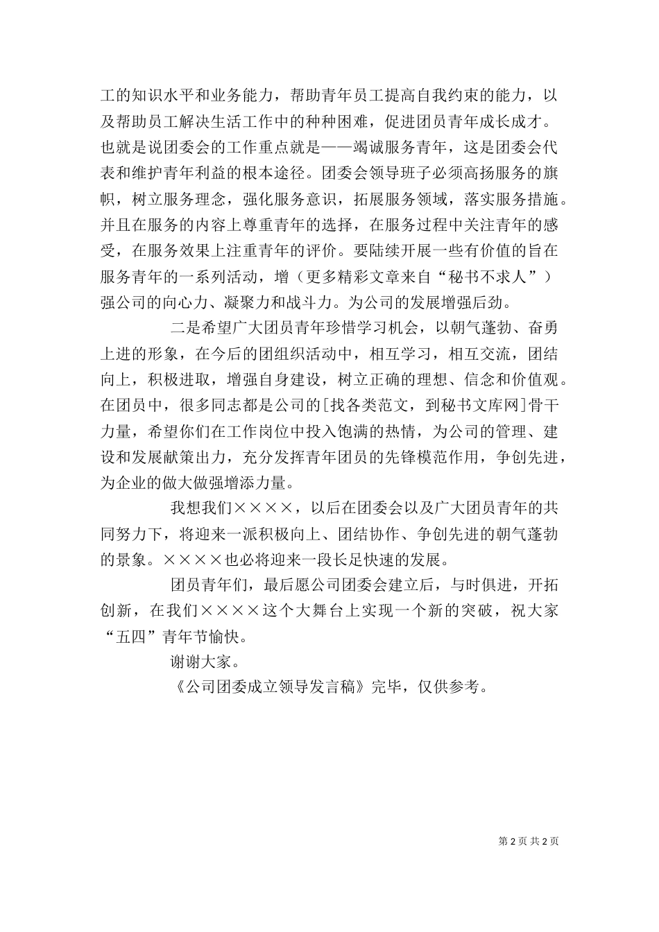 公司团委成立领导发言稿（五）_第2页