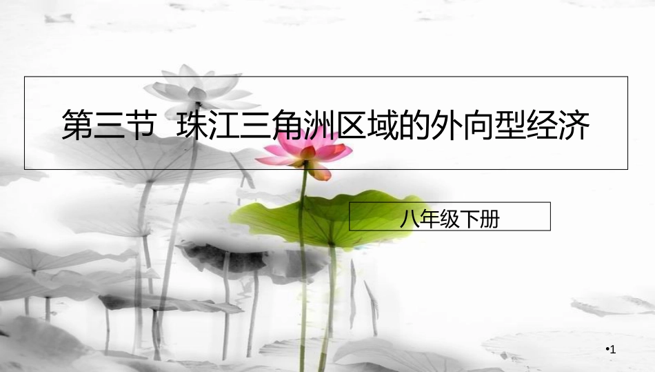 八年级地理下册 7.3 珠江三角洲区域的外向型经济课件2 （新版）湘教版[共17页]_第1页