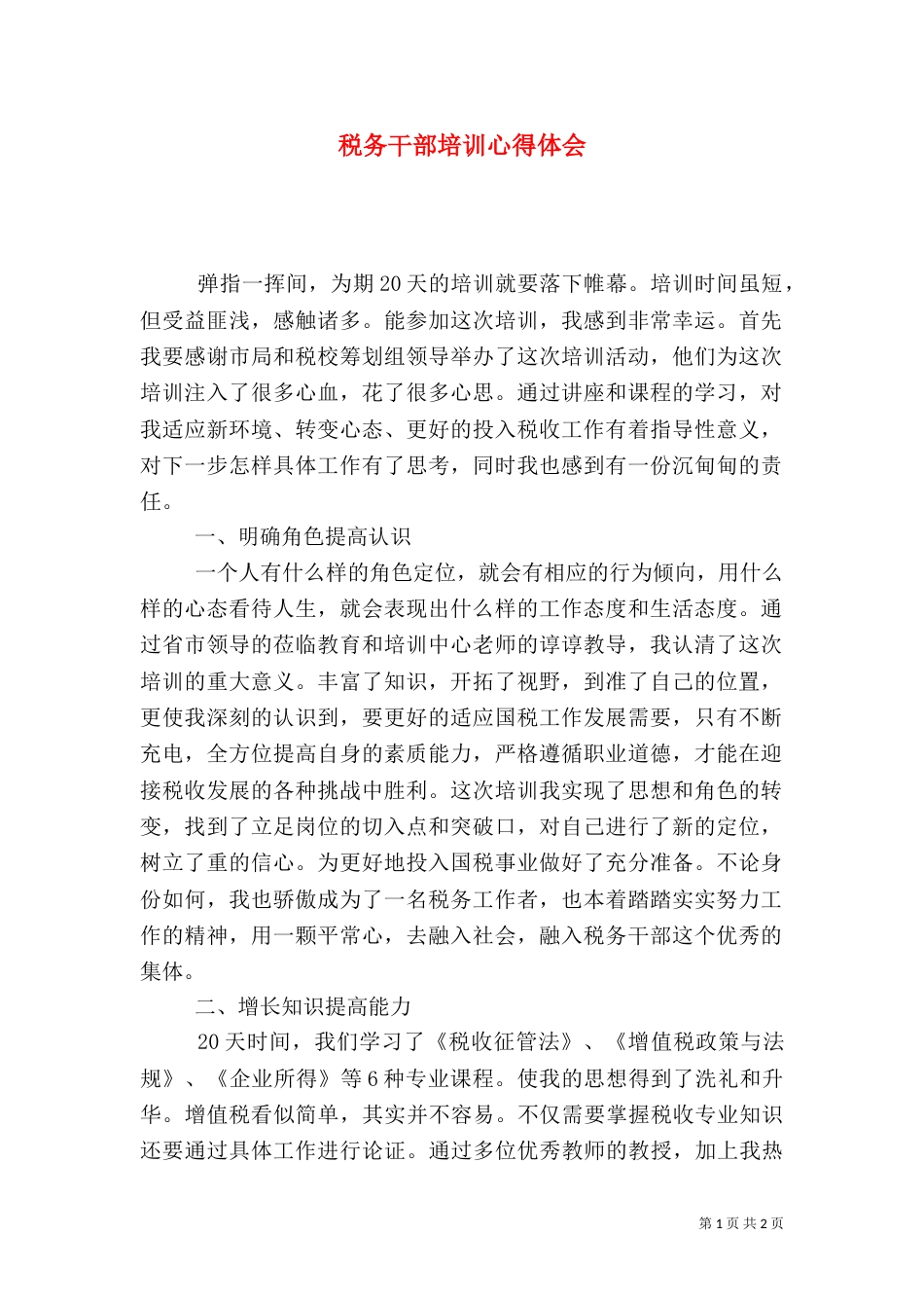 税务干部培训心得体会(一)_第1页