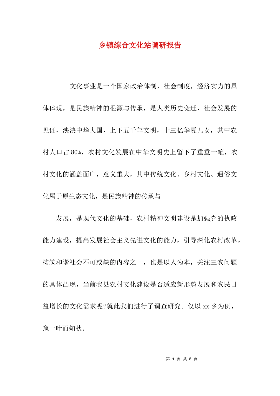 （精选）乡镇综合文化站调研报告_第1页