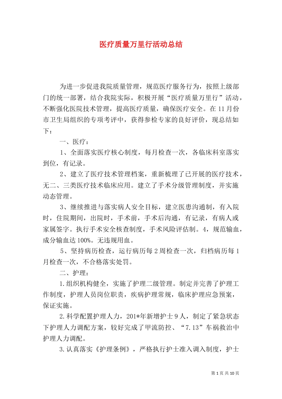 医疗质量万里行活动总结（二）_第1页