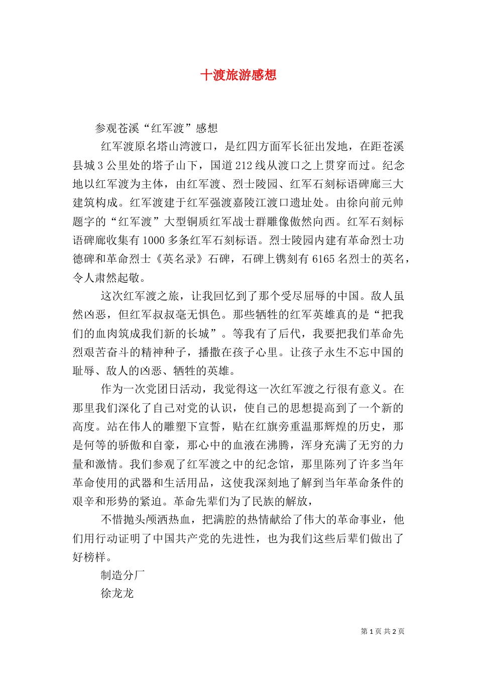 十渡旅游感想（一）_第1页