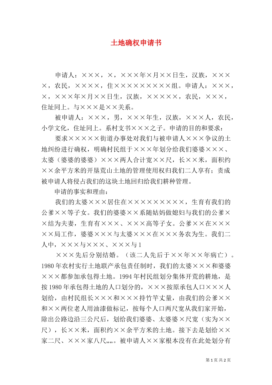 土地确权申请书（六）_第1页