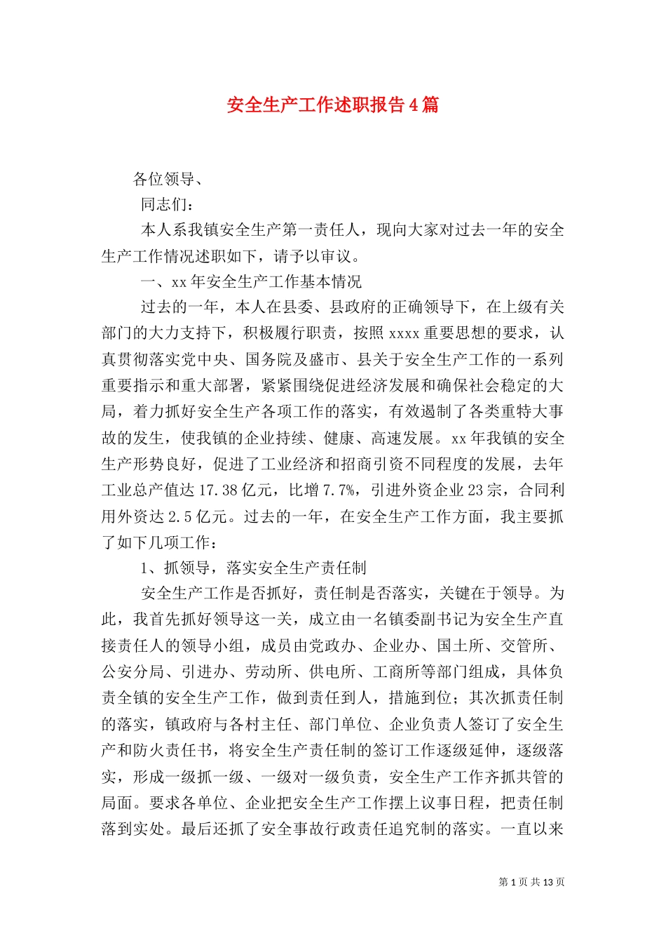 安全生产工作述职报告4篇_第1页