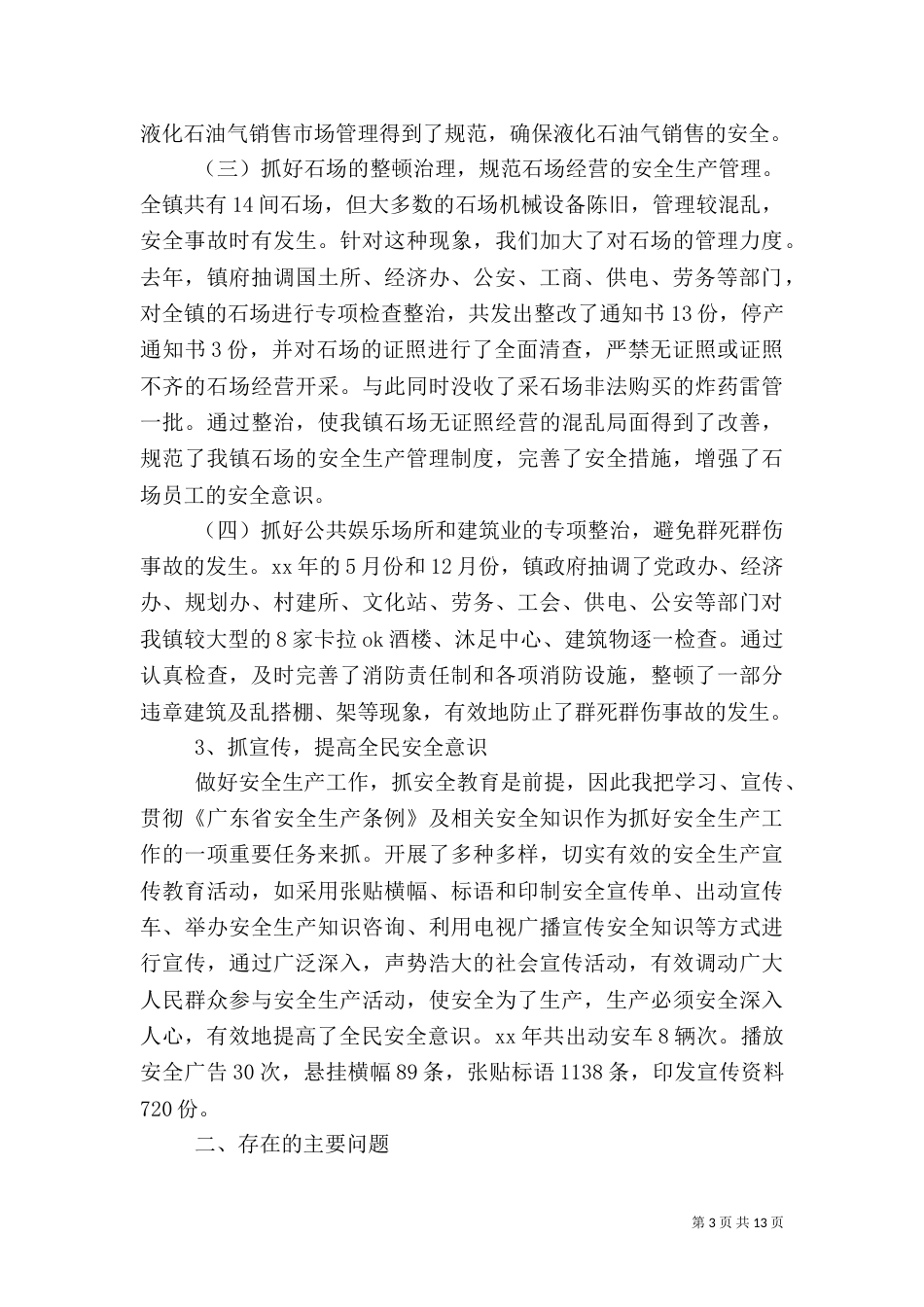 安全生产工作述职报告4篇_第3页