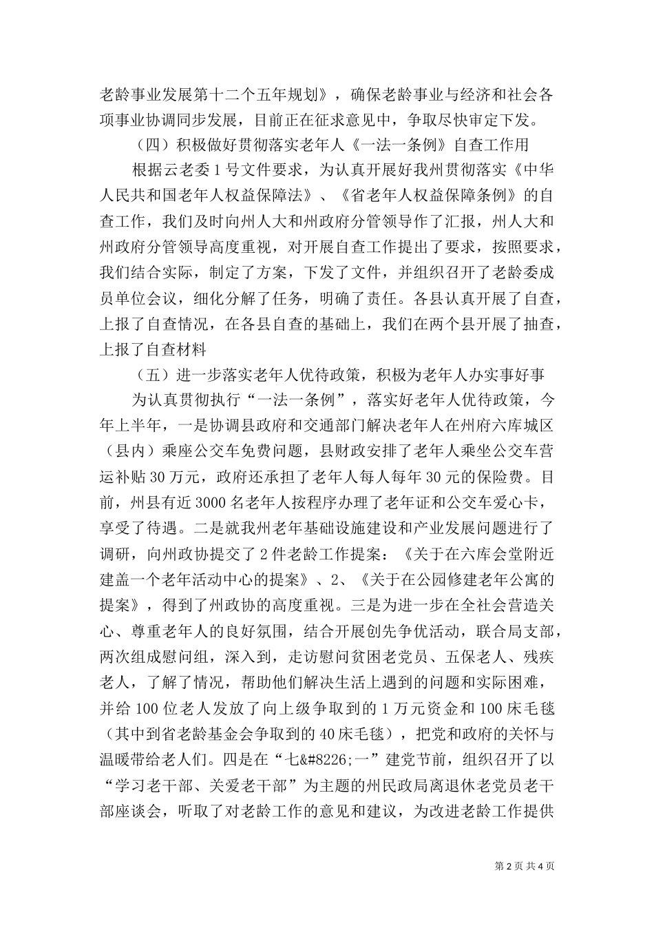 民政局推进老龄工作管理报告（一）_第2页