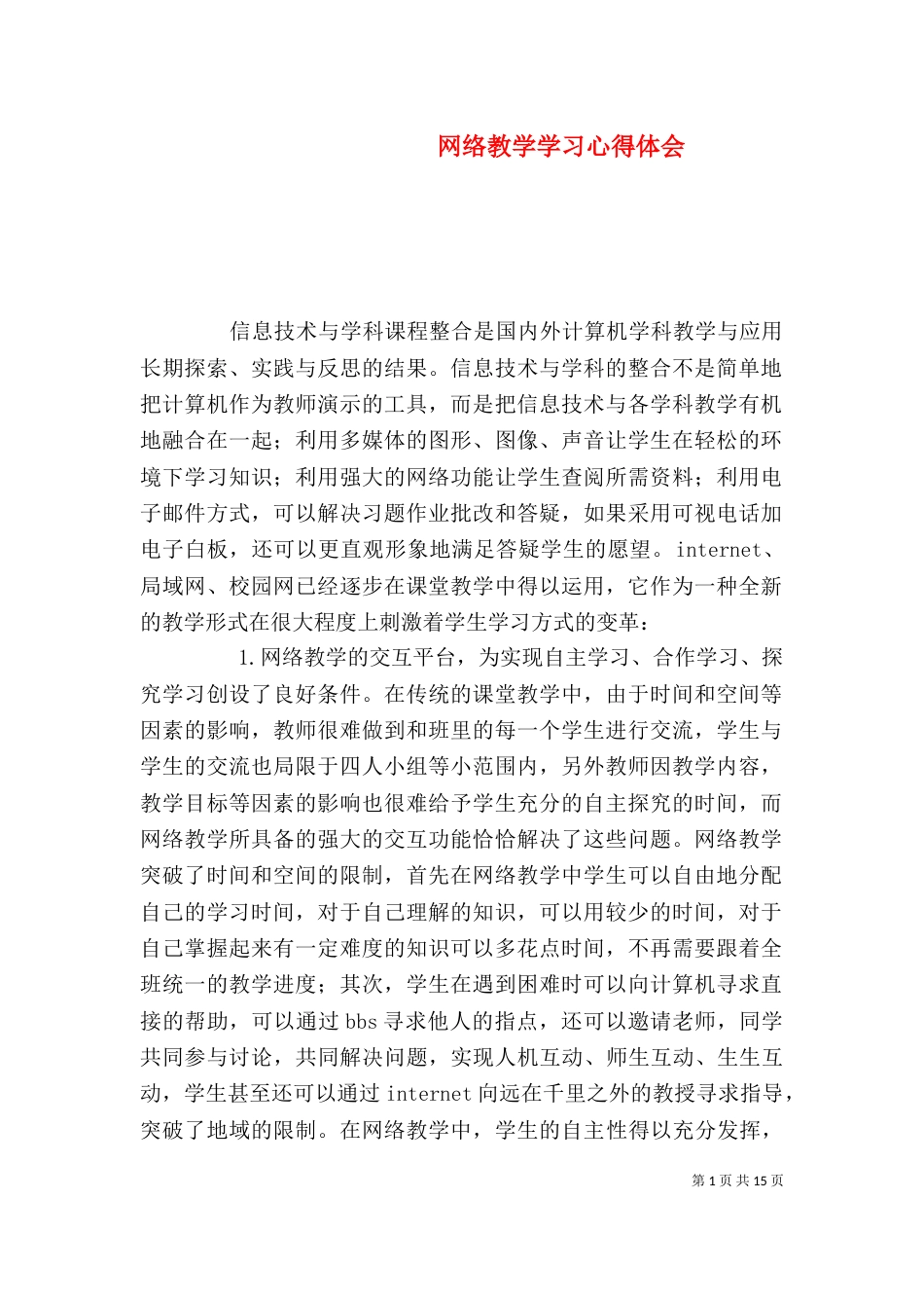 网络教学学习心得体会_第1页