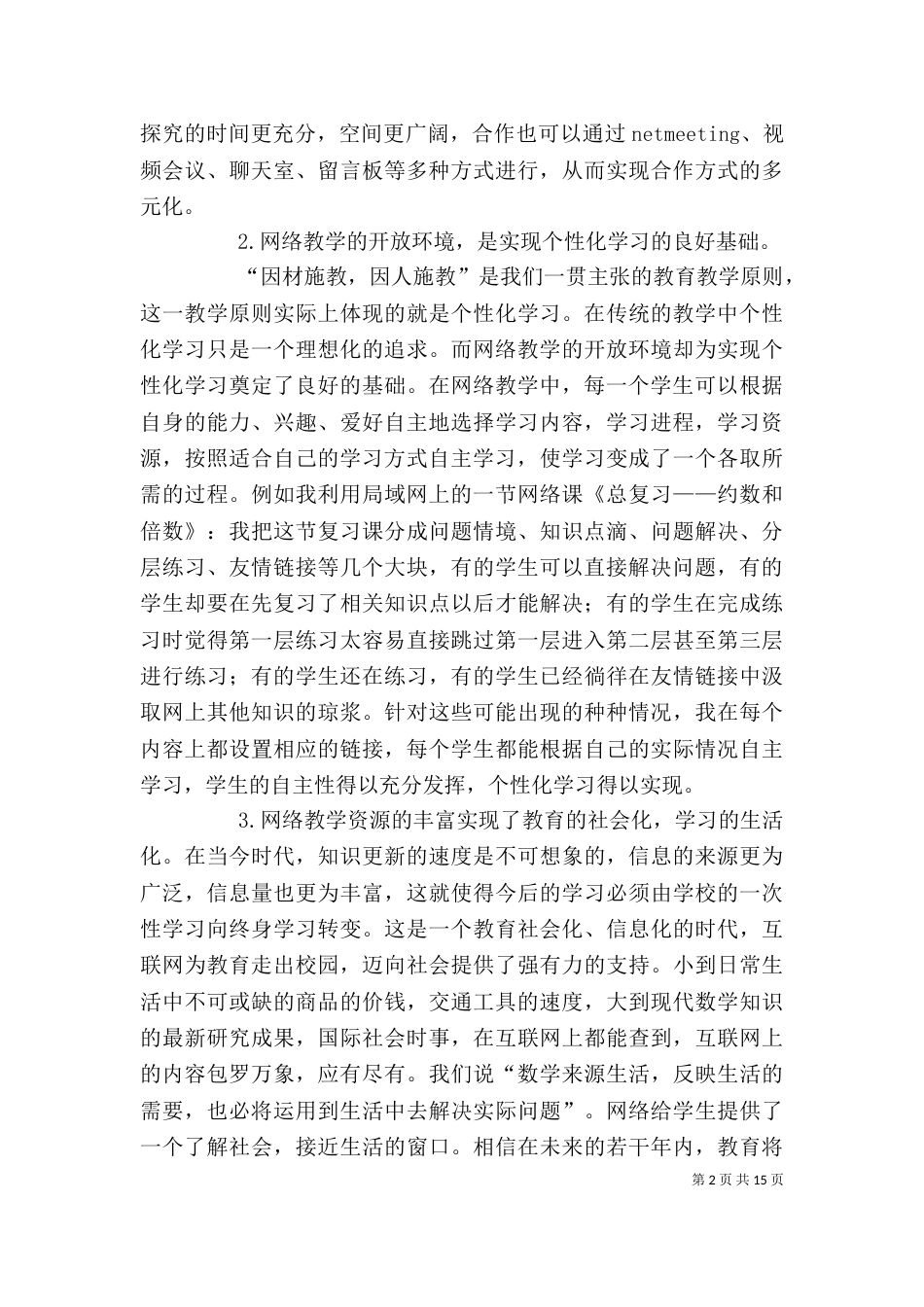 网络教学学习心得体会_第2页