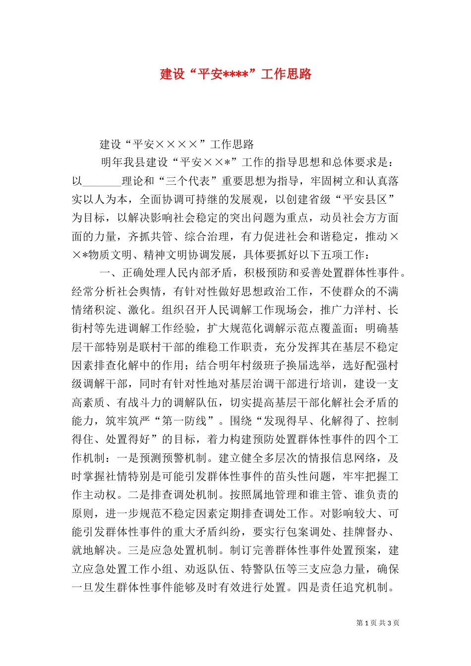 建设“平安----”工作思路（四）_第1页