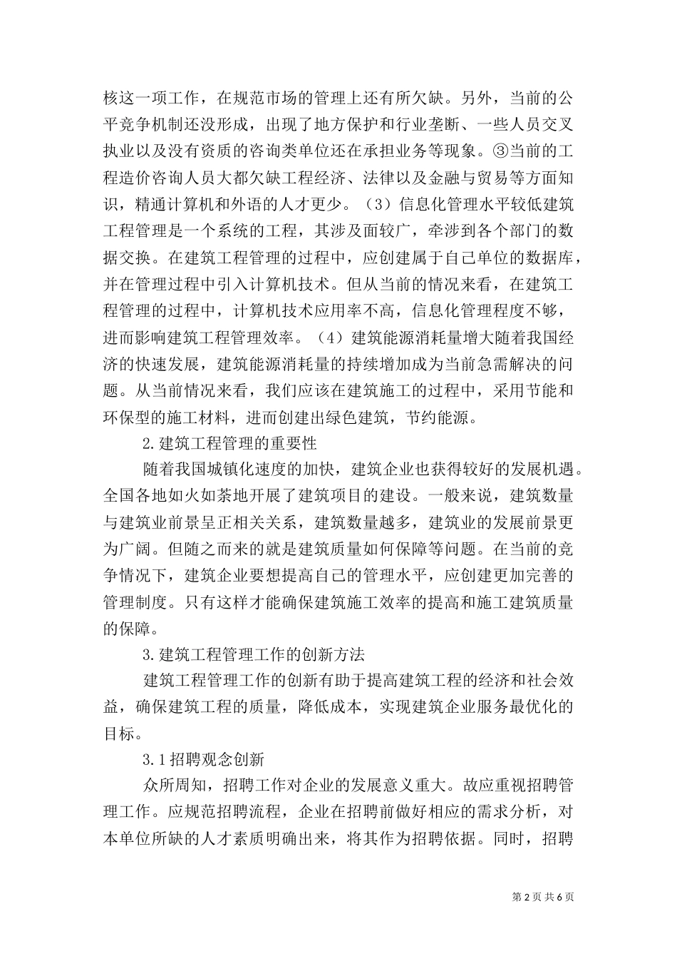 建筑工程管理重要性与创新方法_第2页