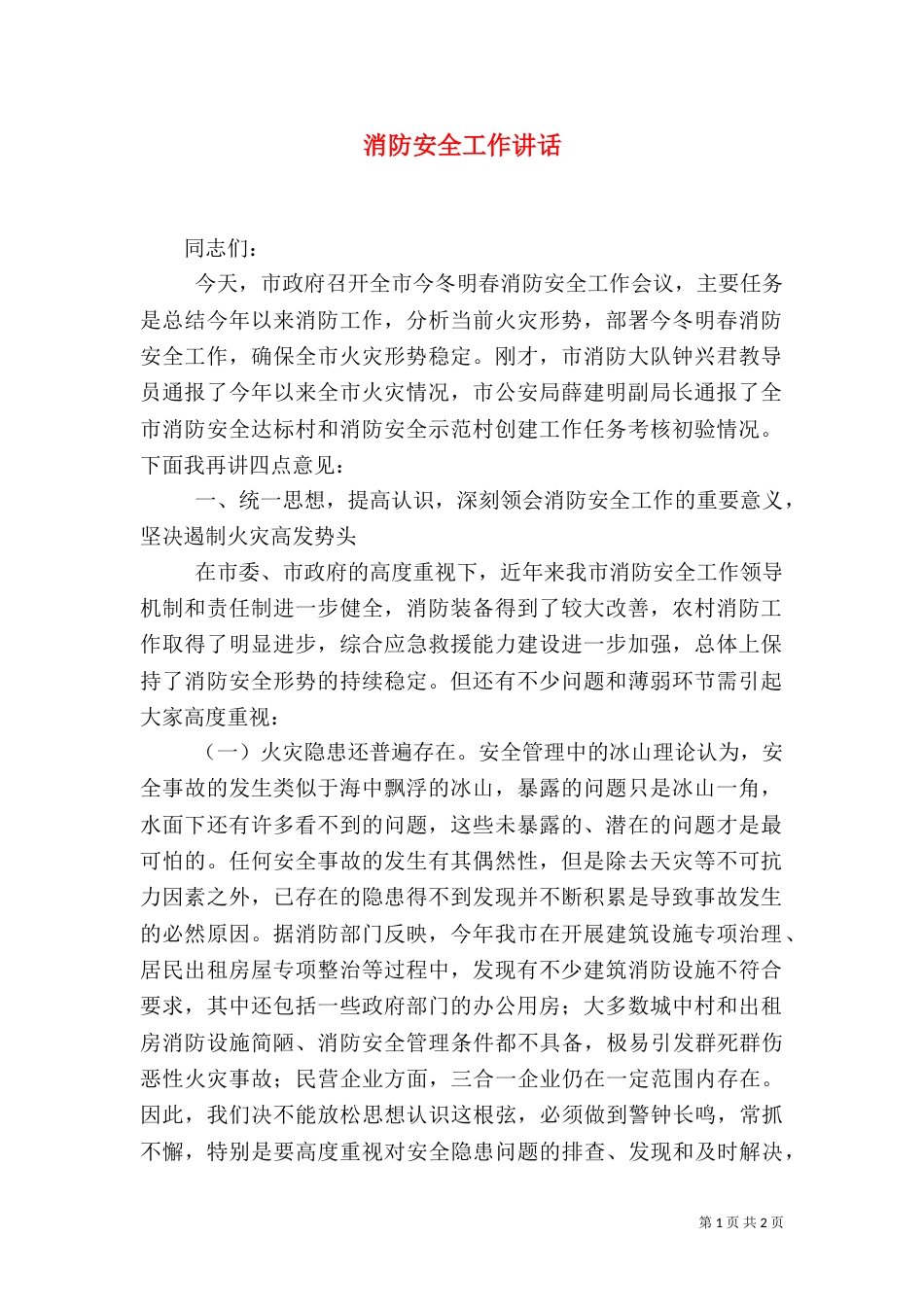 消防安全工作讲话(五)_第1页