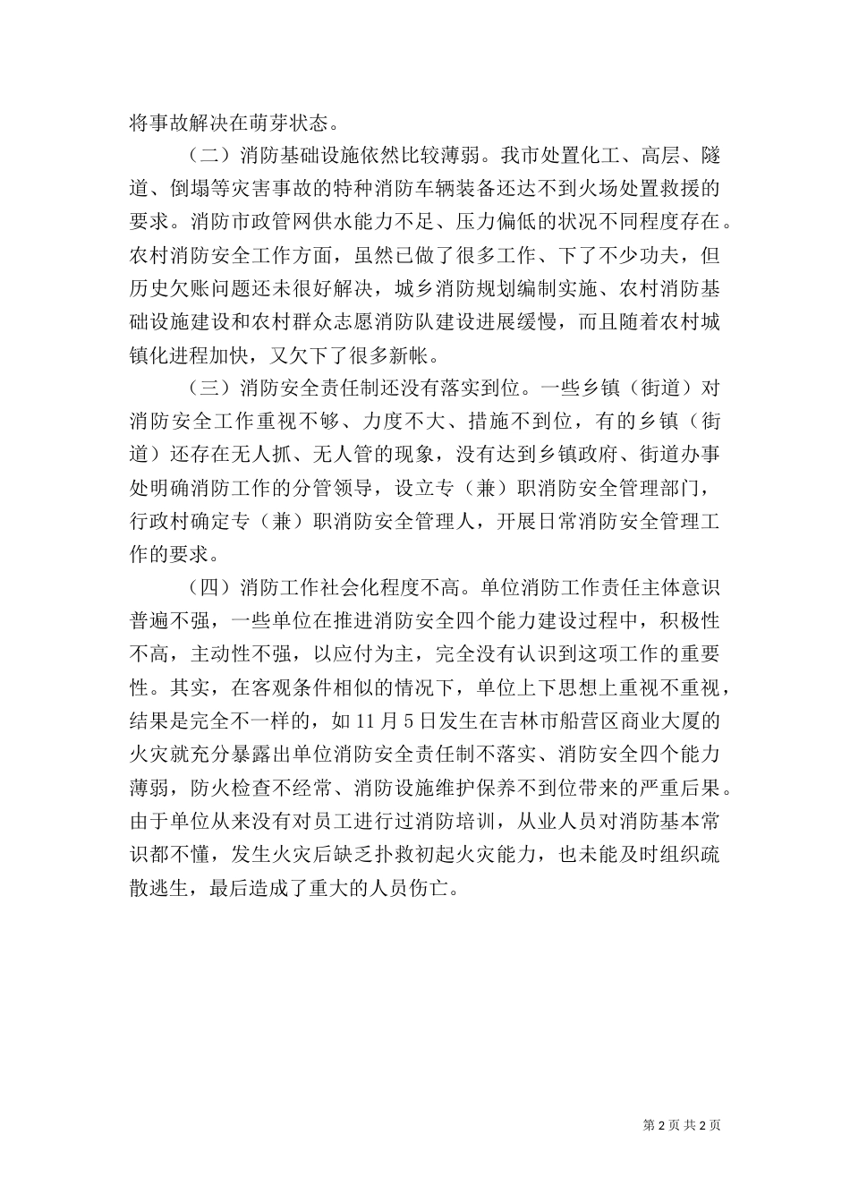 消防安全工作讲话(五)_第2页