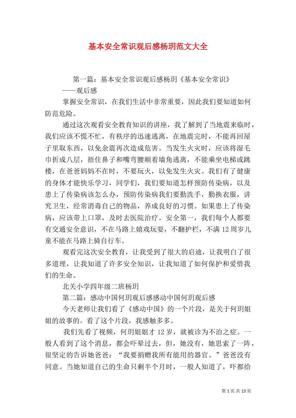 基本安全常识观后感杨玥范文大全_第1页