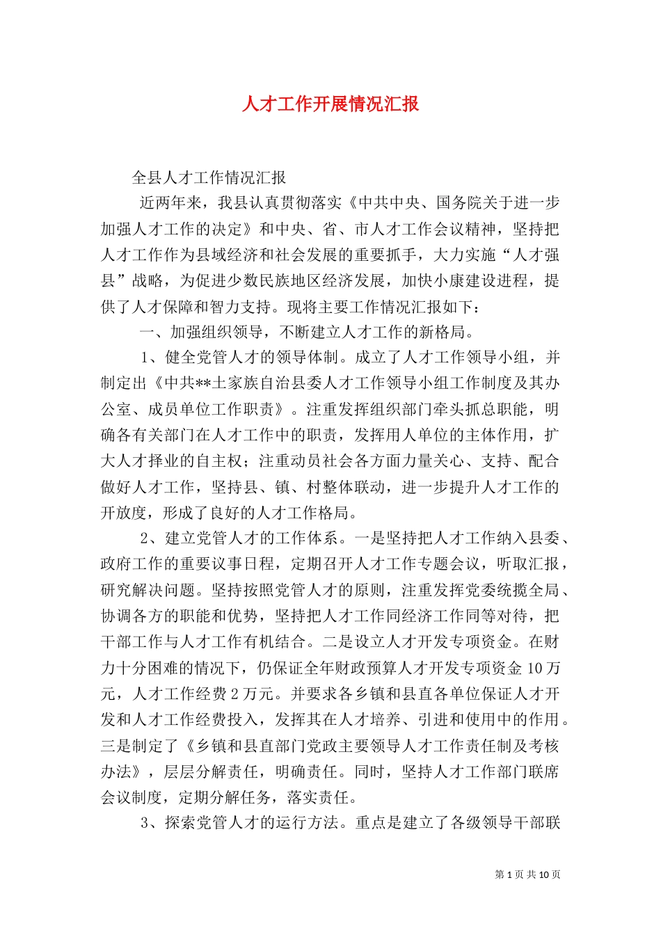 人才工作开展情况汇报（一）_第1页