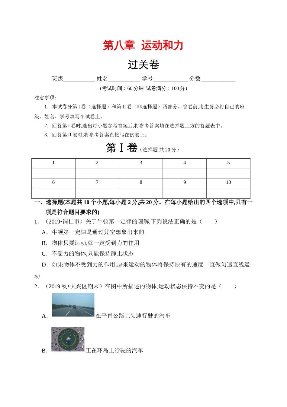 第八章 运动和力 （过关）（原卷版）_第1页