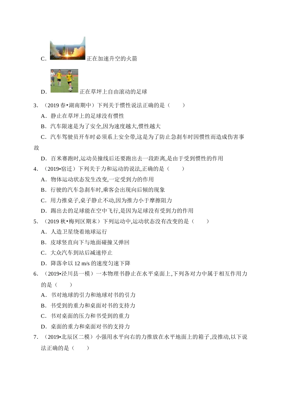 第八章 运动和力 （过关）（原卷版）_第2页