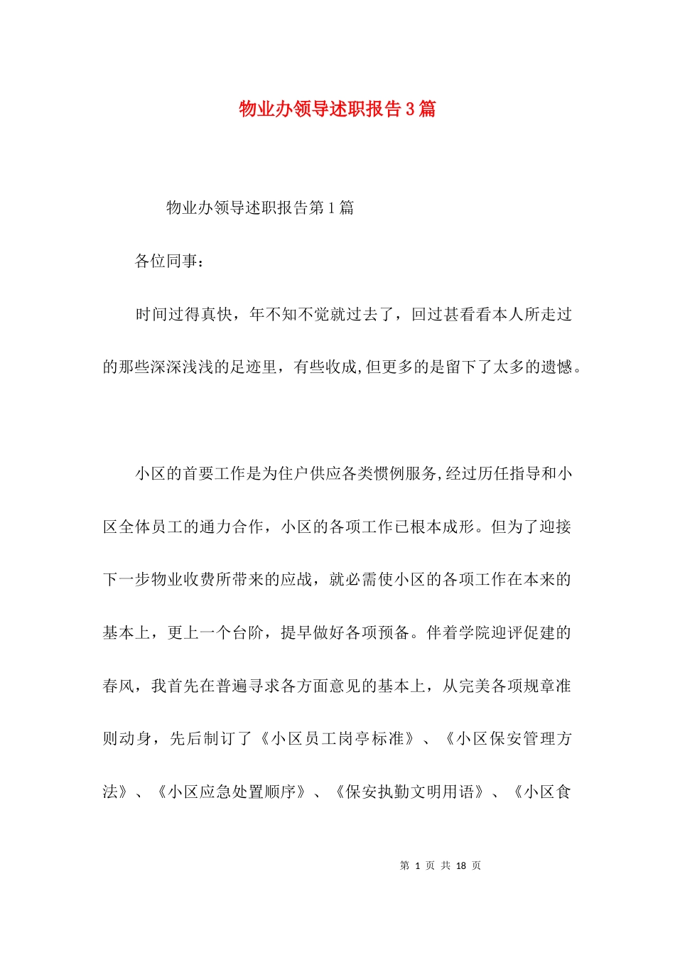 物业办领导述职报告3篇_第1页