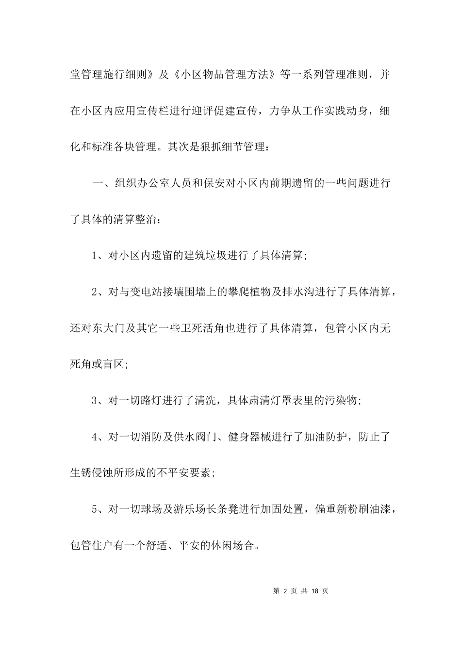 物业办领导述职报告3篇_第2页