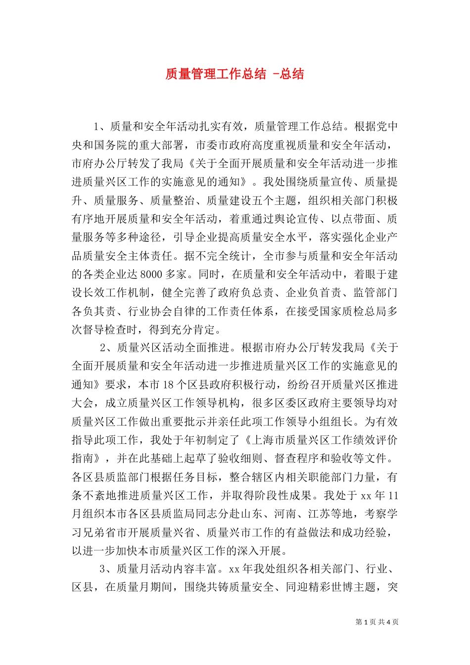 质量管理工作总结 -总结（一）_第1页