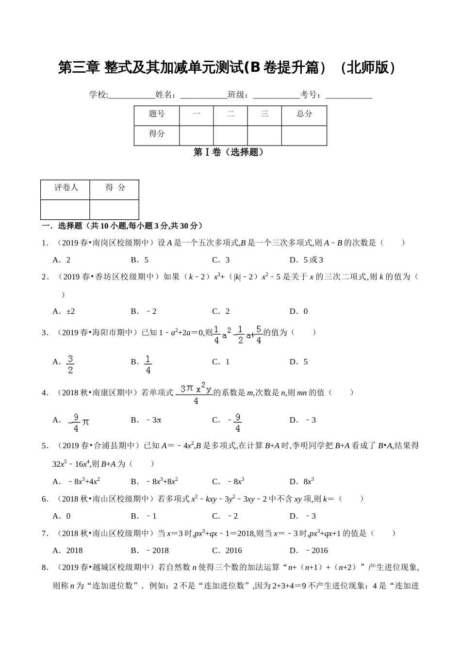 第3章 整式及其加减单元测试(B卷提升篇）（北师版）（原卷版）_第1页