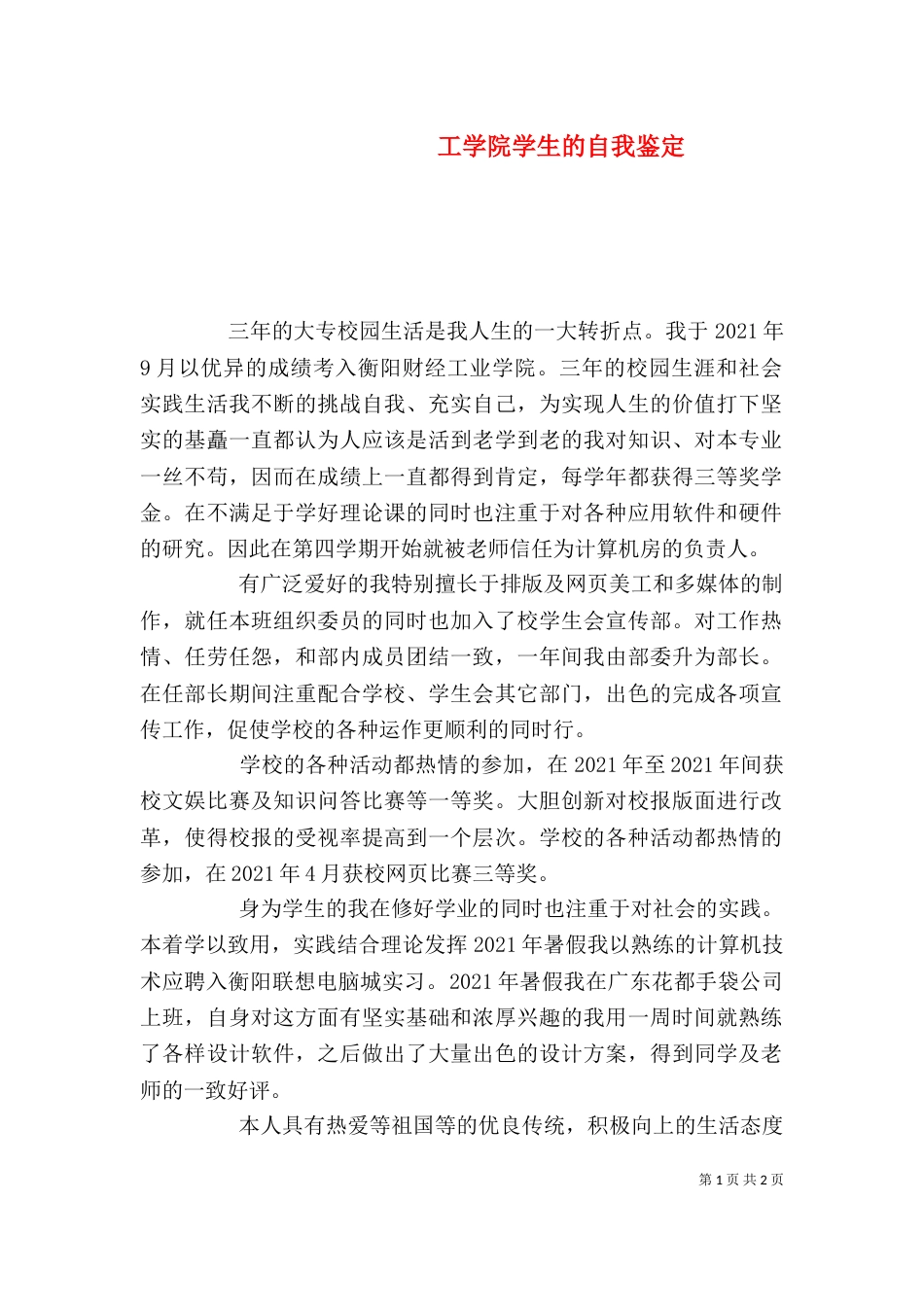 工学院学生的自我鉴定（二）_第1页