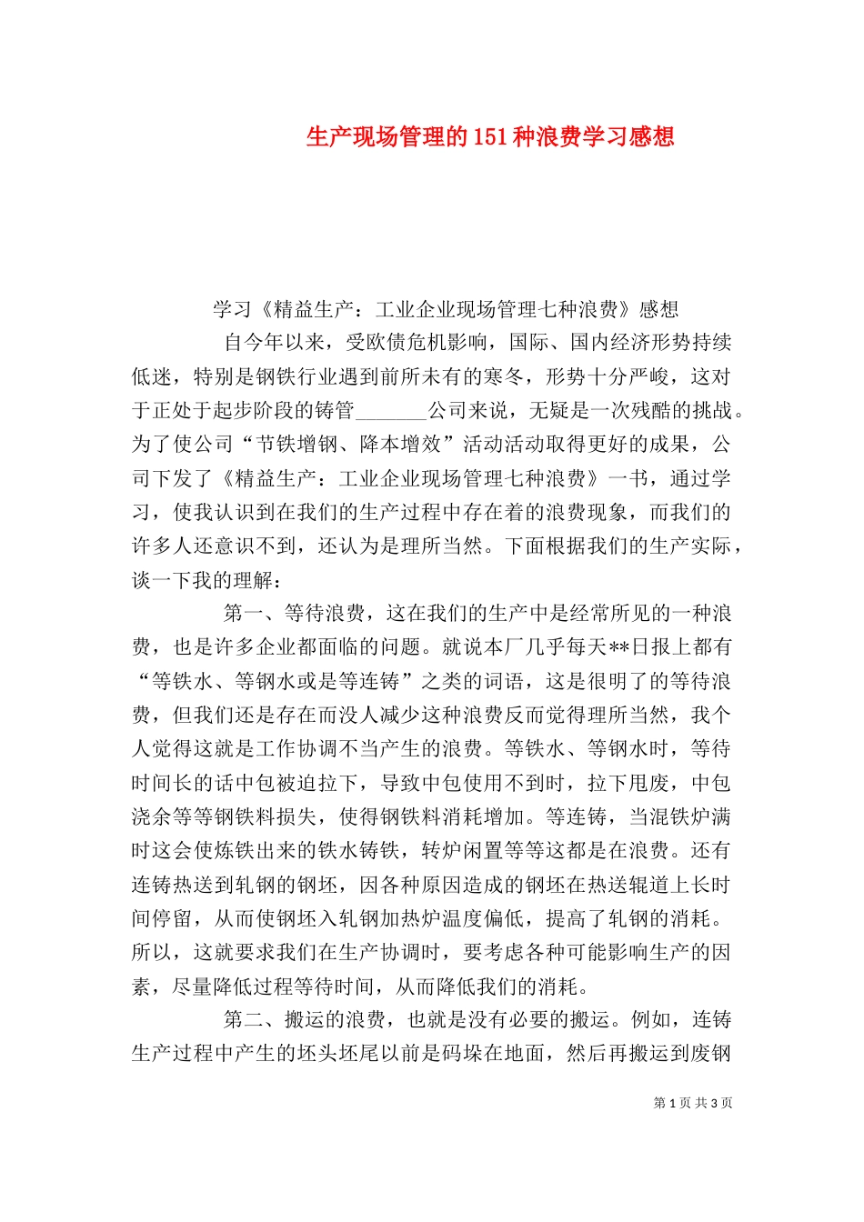 生产现场管理的151种浪费学习感想（三）_第1页