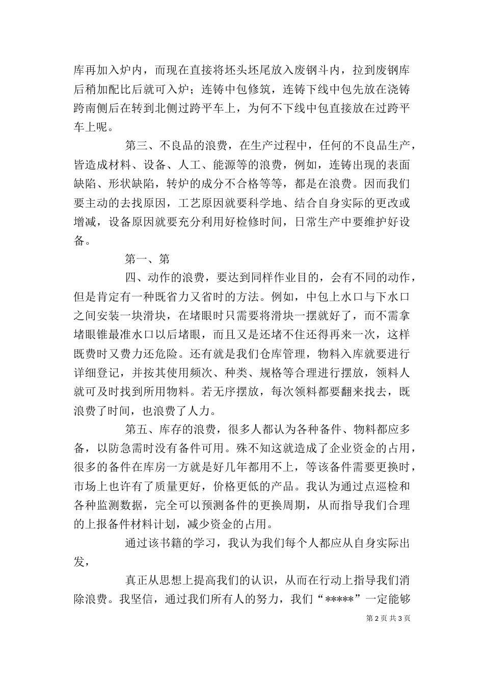 生产现场管理的151种浪费学习感想（三）_第2页