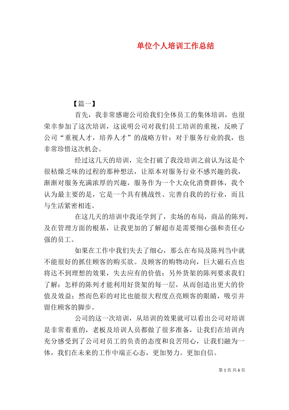 单位个人培训工作总结_第1页