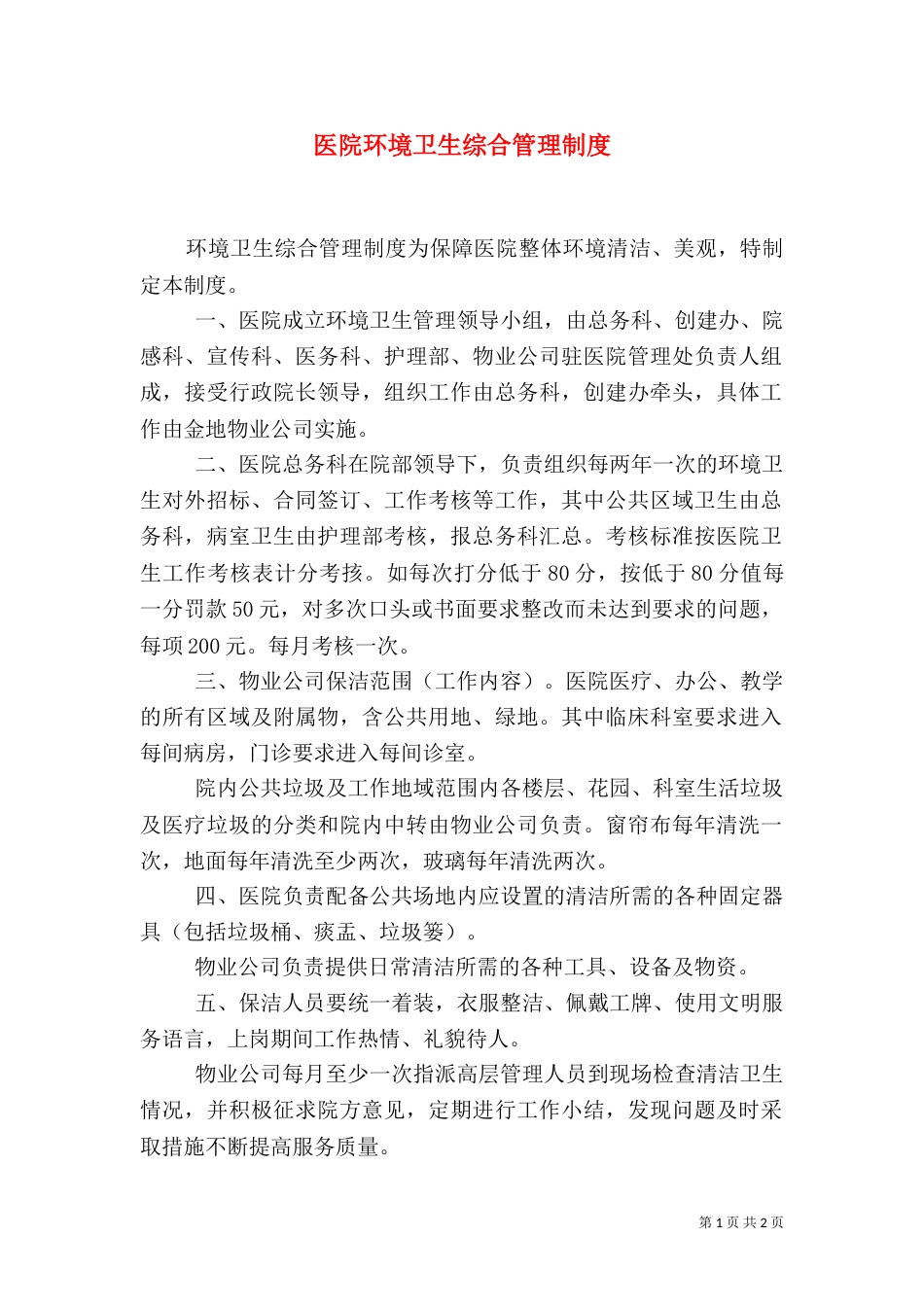医院环境卫生综合管理制度（三）_第1页
