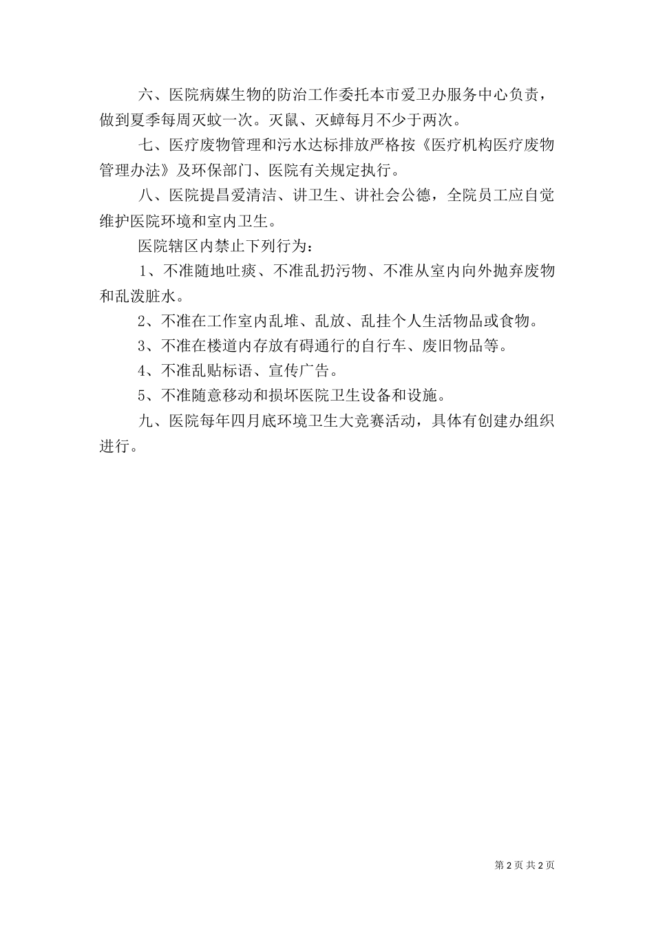 医院环境卫生综合管理制度（三）_第2页