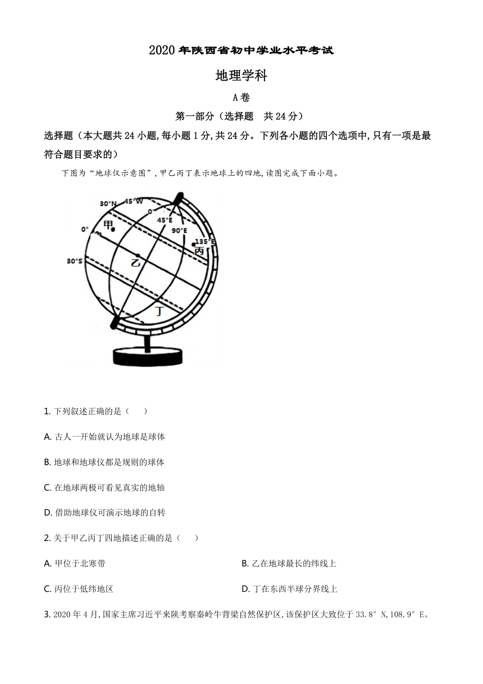 精品解析：陕西省2020年中考地理试题（解析版）_第1页