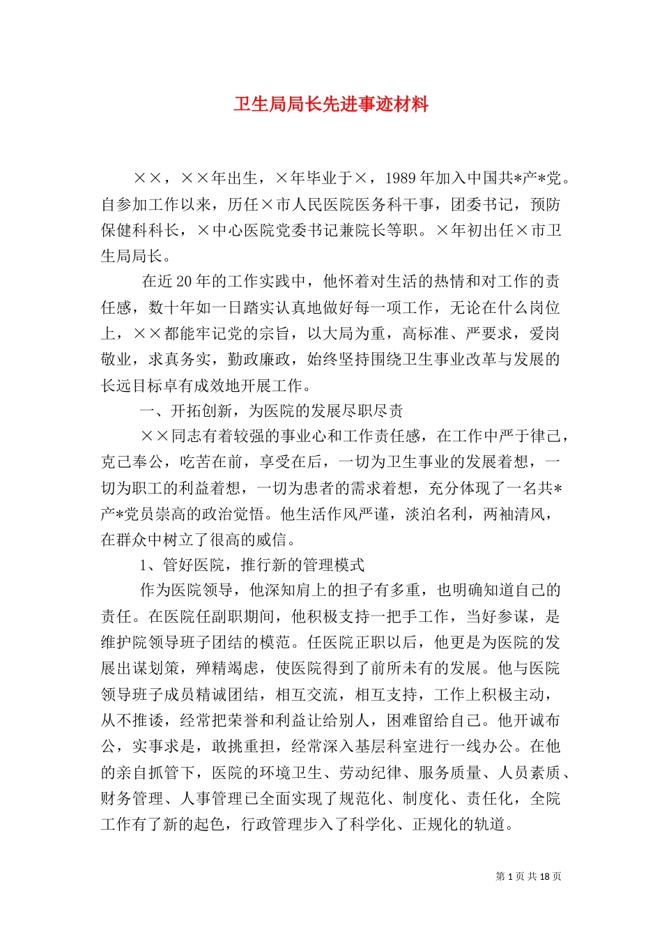 卫生局局长先进事迹材料（一）_第1页