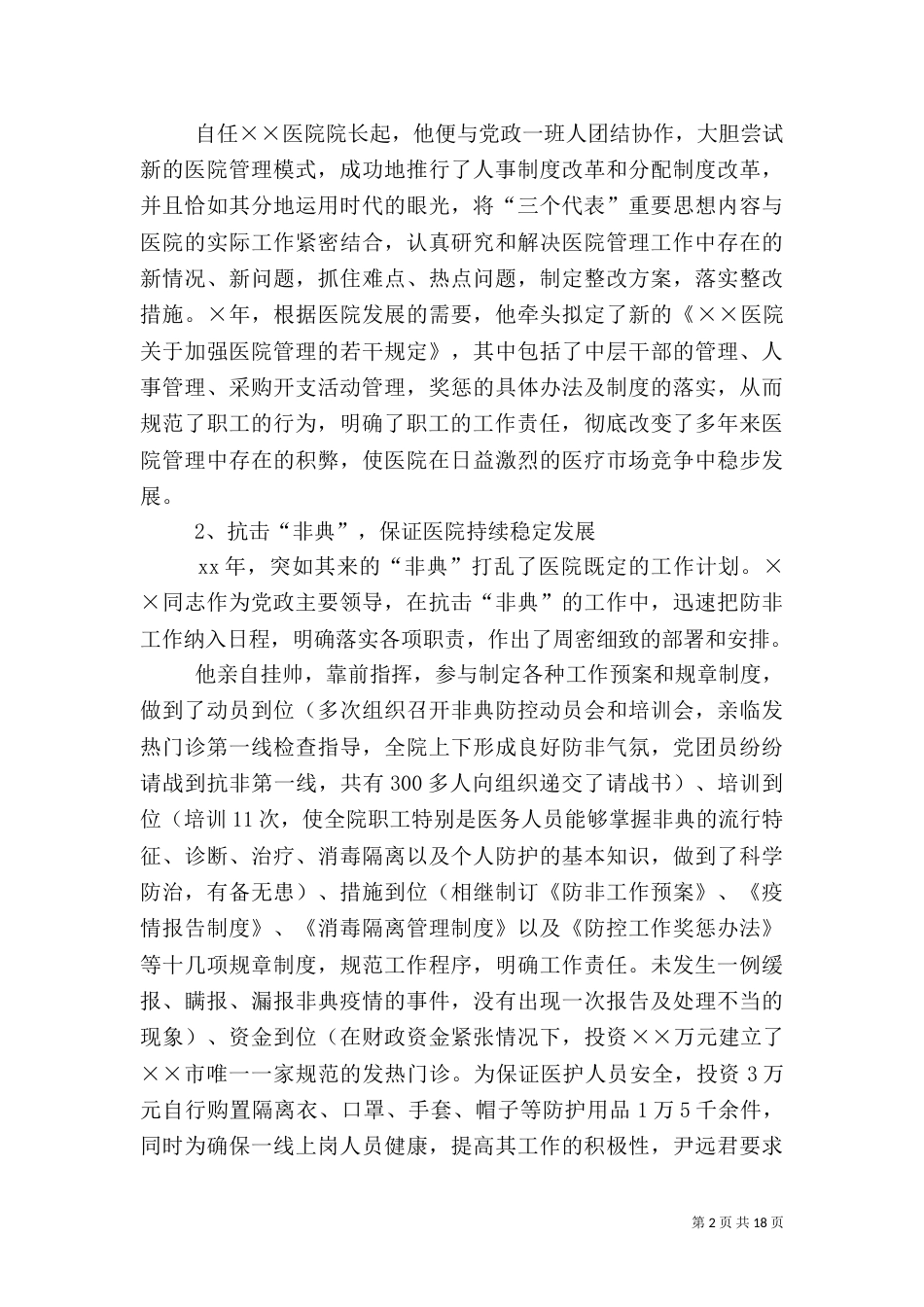 卫生局局长先进事迹材料（一）_第2页