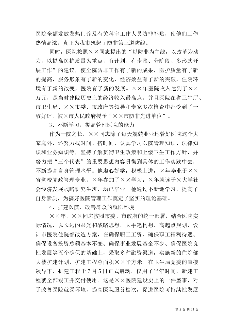 卫生局局长先进事迹材料（一）_第3页