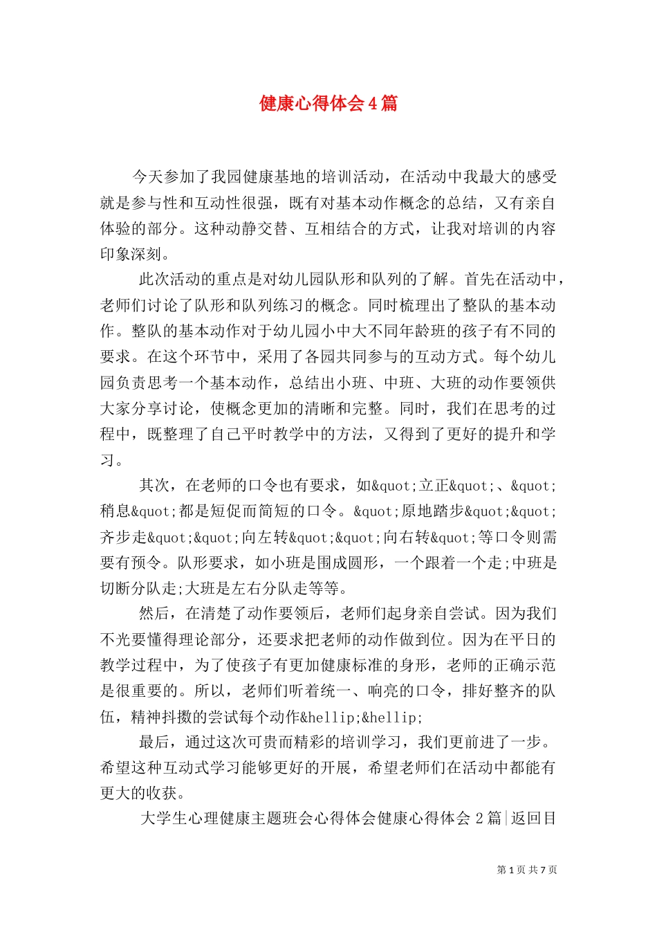 健康心得体会4篇_第1页