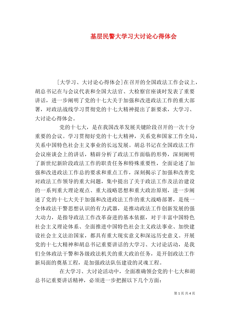 基层民警大学习大讨论心得体会（二）_第1页
