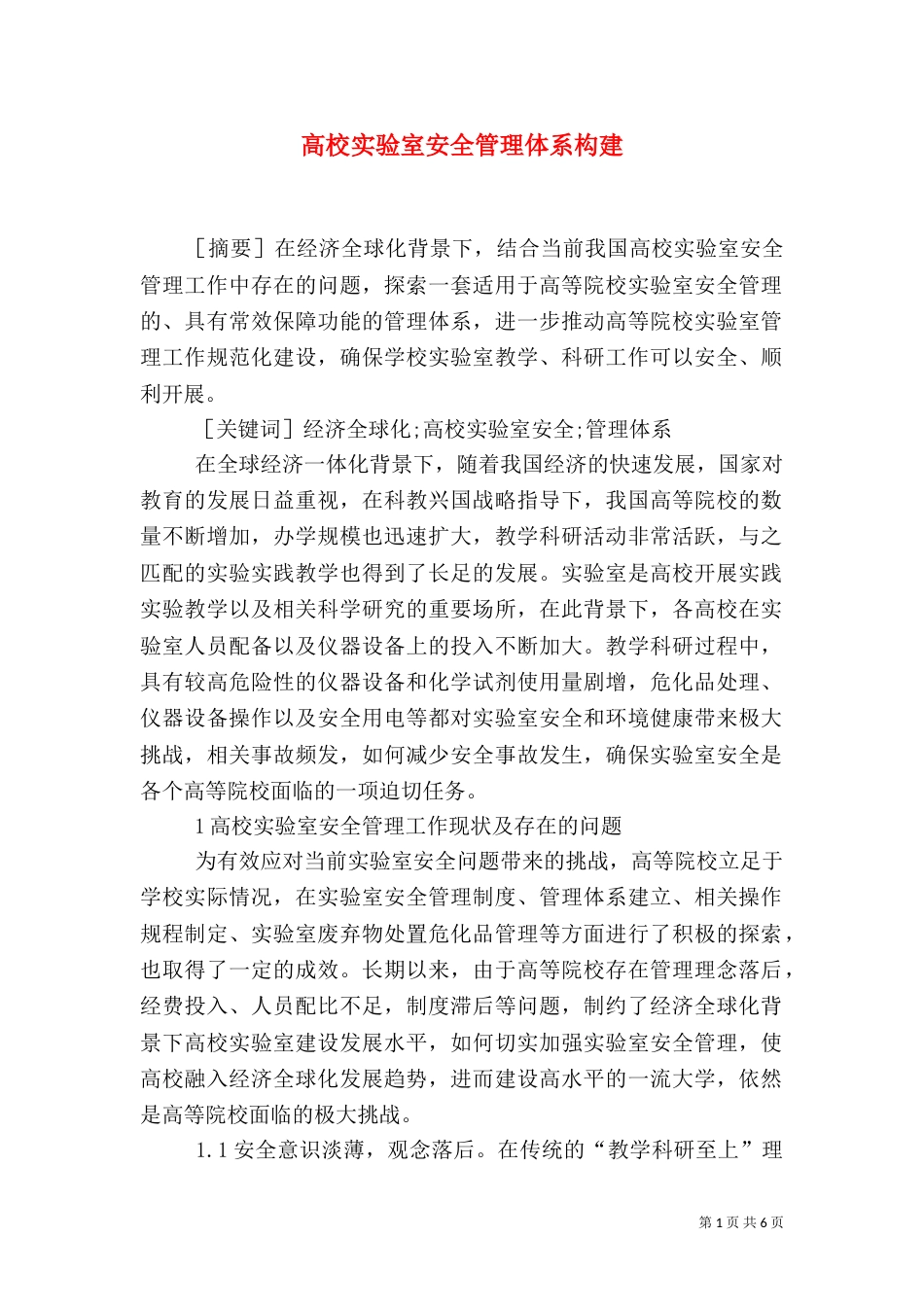 高校实验室安全管理体系构建_第1页