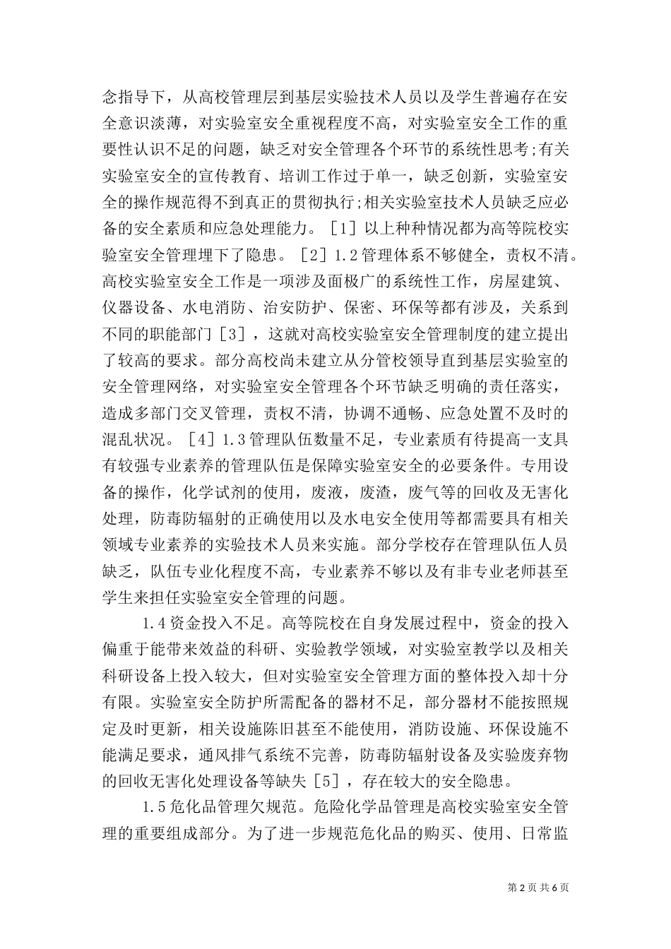 高校实验室安全管理体系构建_第2页