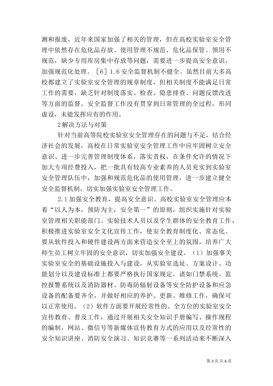 高校实验室安全管理体系构建_第3页