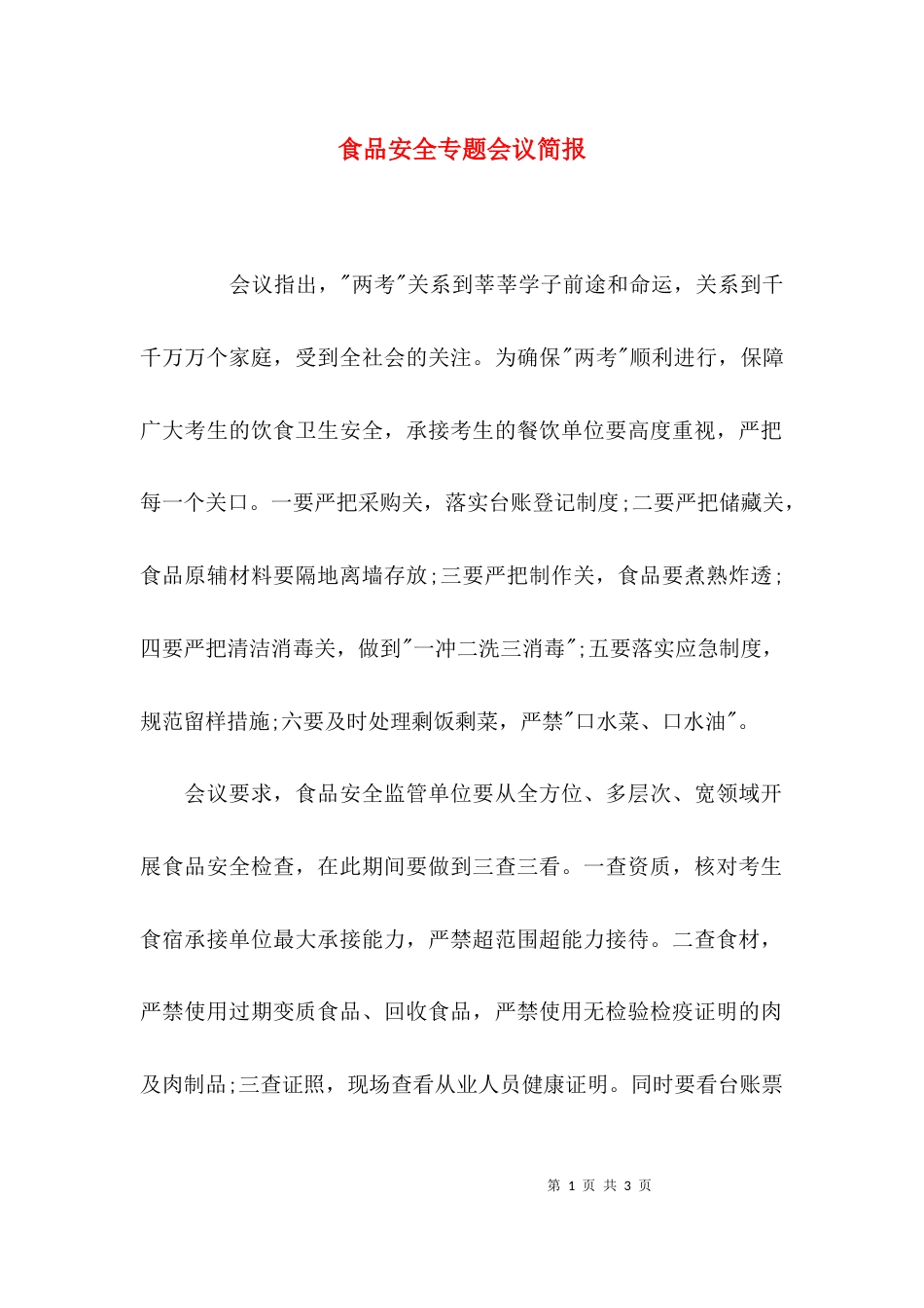 （精选）食品安全专题会议简报_第1页