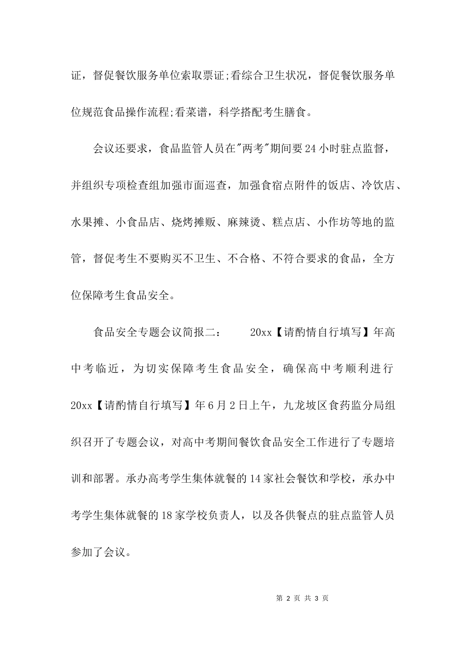 （精选）食品安全专题会议简报_第2页