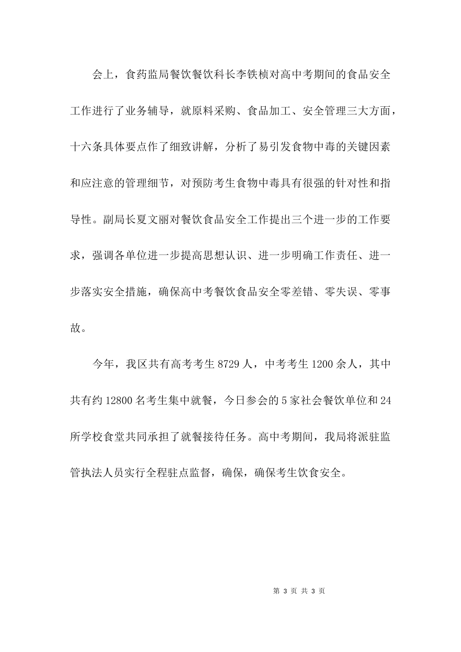 （精选）食品安全专题会议简报_第3页