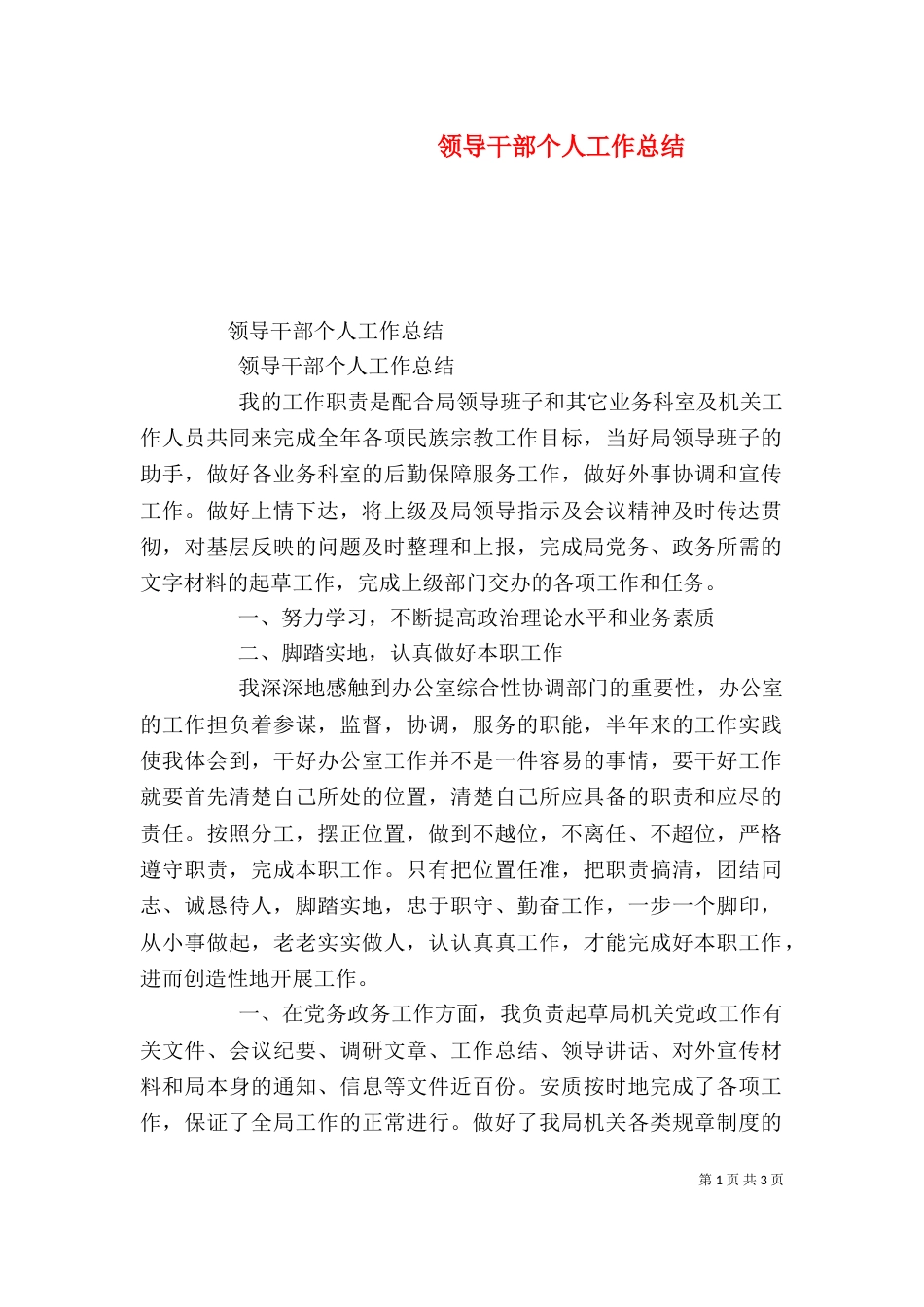 领导干部个人工作总结（三）_第1页