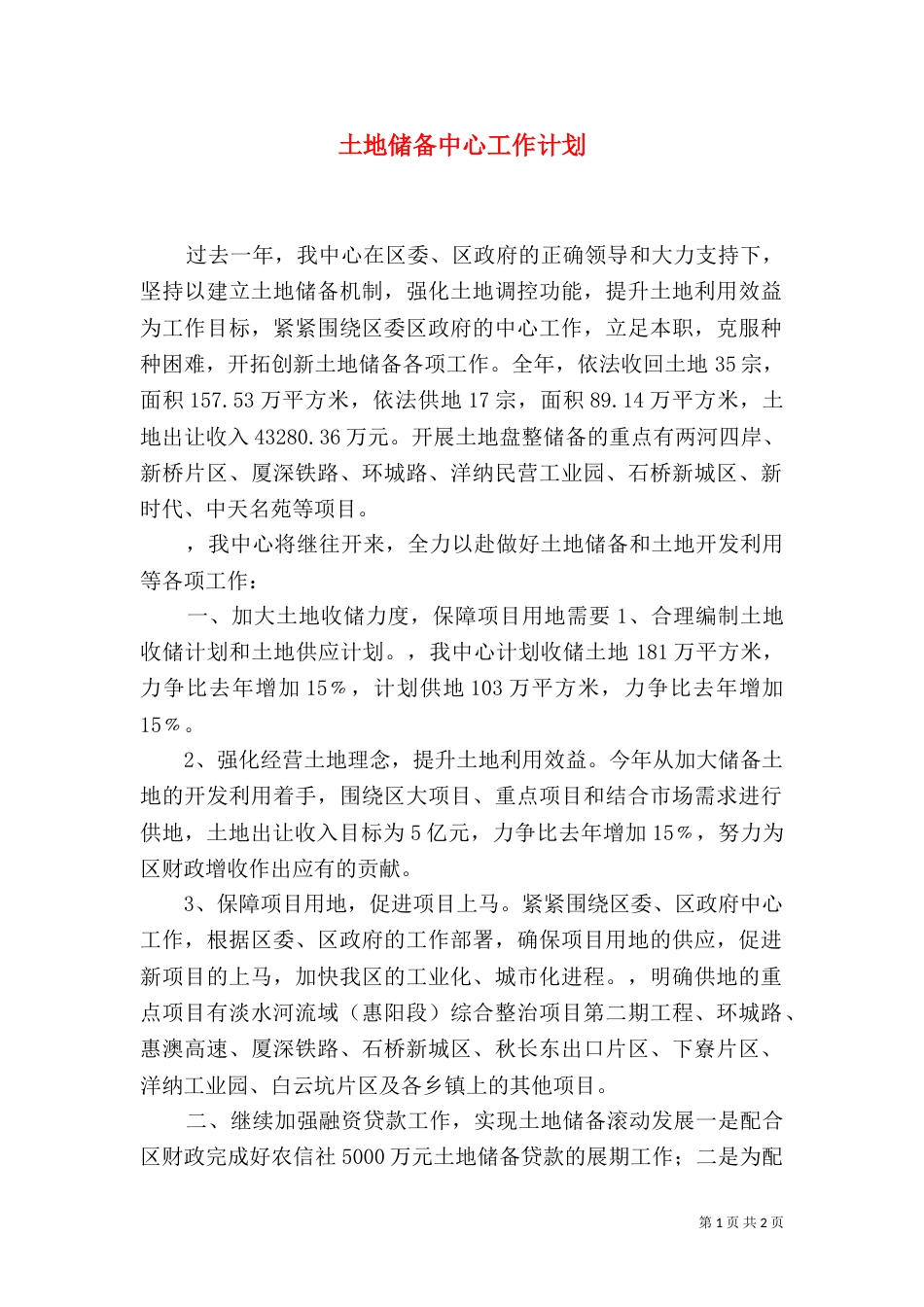 土地储备中心工作计划（三）_第1页