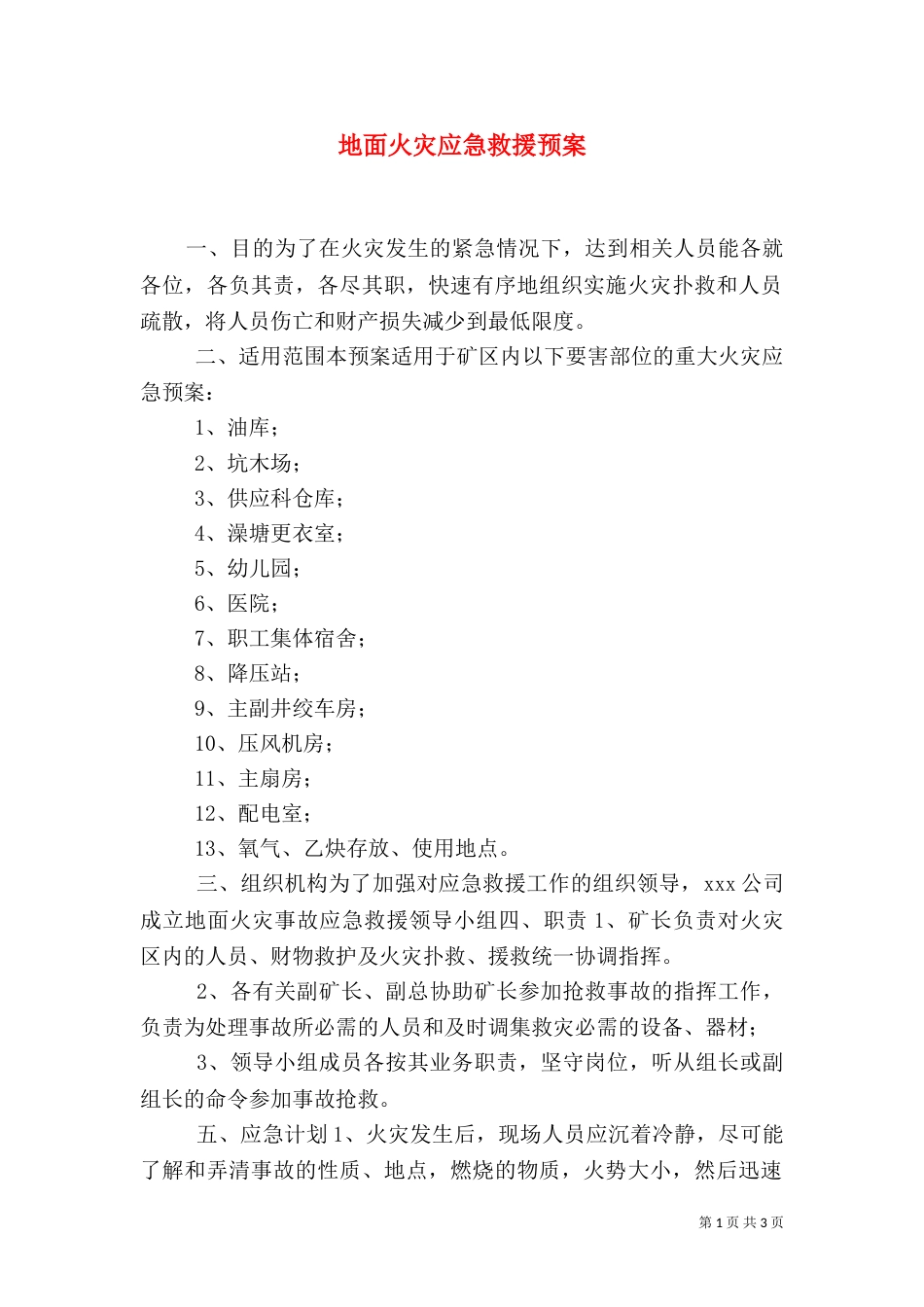 地面火灾应急救援预案_第1页