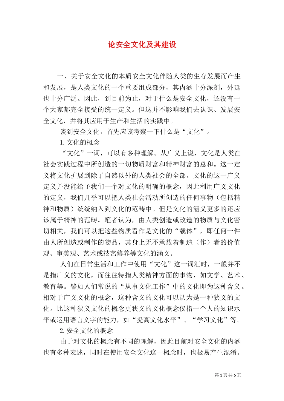 论安全文化及其建设_第1页