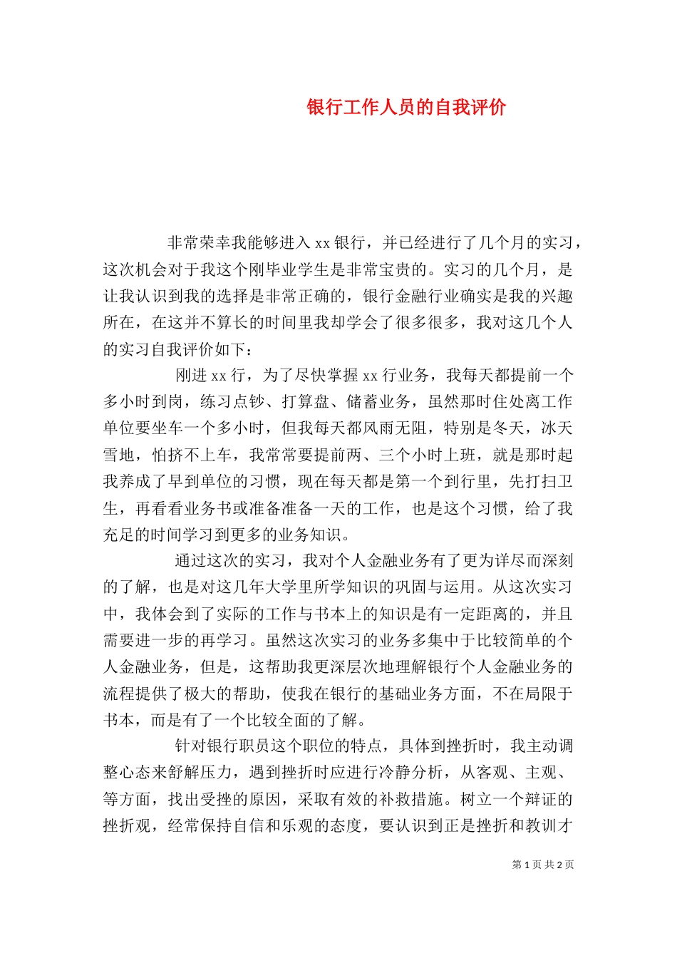 银行工作人员的自我评价_第1页